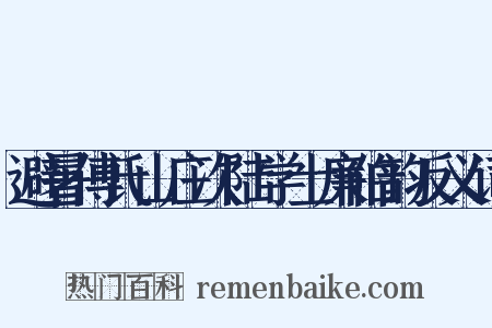 避暑傅氏山庄次陆学士廉伯韵反义词是什么意思的图片